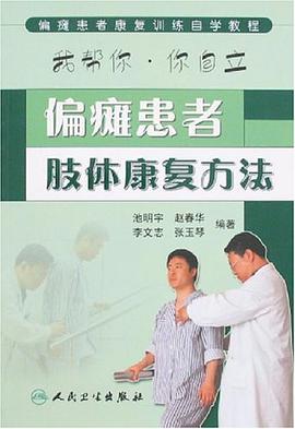 偏瘫患者肢体康复方法