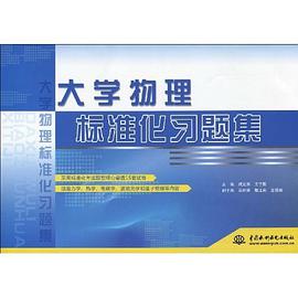 大学物理标准化习题集 pdf epub mobi 电子书 下载