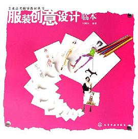 服装创意设计临本