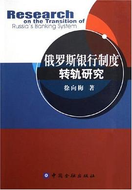 俄羅斯銀行製度轉軌研究 pdf epub mobi 電子書 下載