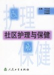 社区护理与保健 pdf epub mobi 电子书 下载