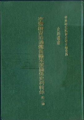 李焘续资治通鉴长编宋辽关系史料辑录（全三册）