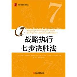戰略執行七步決勝法 pdf epub mobi 電子書 下載