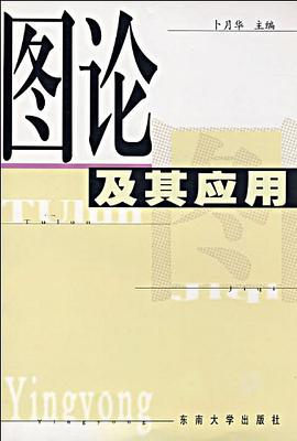 图论及其应用 pdf epub mobi 电子书 下载