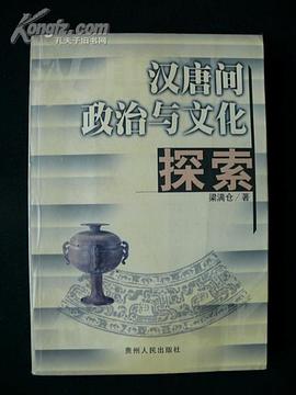 汉唐间政治与文化探索 pdf epub mobi 电子书 下载