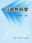 门诊外科学 pdf epub mobi 电子书 下载
