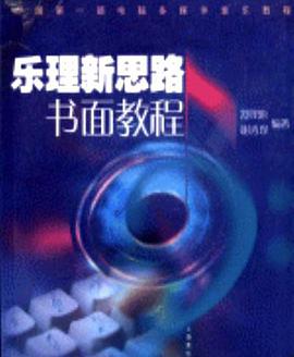 乐理新思路书面教程 pdf epub mobi 电子书 下载