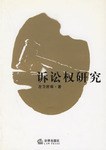 诉讼权研究 pdf epub mobi 电子书 下载