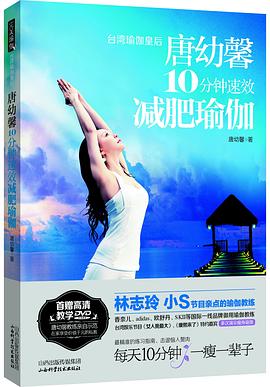 唐幼馨10分钟速效减肥瑜伽 pdf epub mobi 电子书 下载