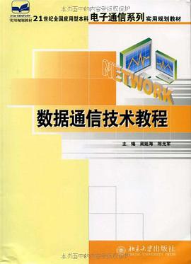 数据通信技术教程 pdf epub mobi 电子书 下载