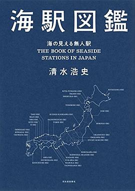 海駅図鑑 海の見える無人駅 pdf epub mobi 电子书 下载