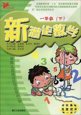 新潜能数学（1上） pdf epub mobi 电子书 下载