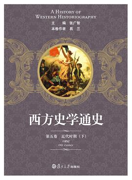 西方史学通史 第五卷 近代时期（下） pdf epub mobi 电子书 下载