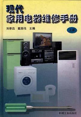 现代家用电器维修手册(上册) pdf epub mobi 电子书 下载