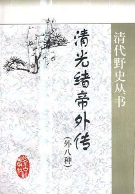 清光绪帝外传(外八种) pdf epub mobi 电子书 下载