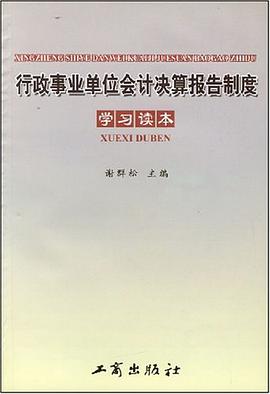 行政事业单位会计决算报告制度学习读本 pdf epub mobi 电子书 下载