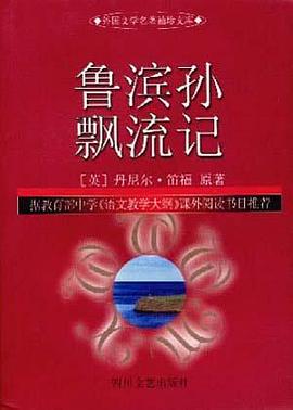 鲁滨孙飘流记 pdf epub mobi 电子书 下载