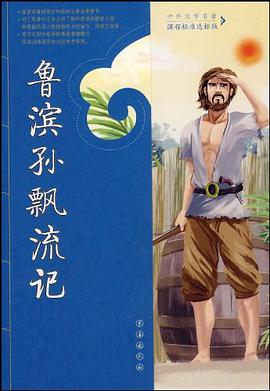 鲁滨孙飘流记 pdf epub mobi 电子书 下载