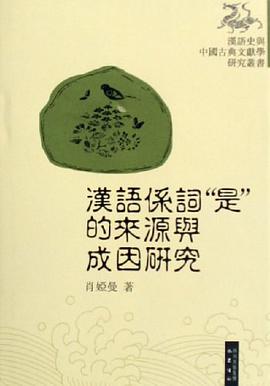 汉语系词是的来源与成因研究 pdf epub mobi 电子书 下载