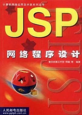 JSP网络程序设计 pdf epub mobi 电子书 下载