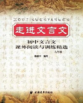 走进文言文 pdf epub mobi 电子书 下载