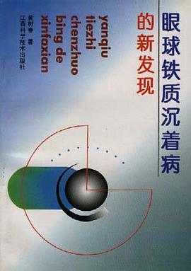 眼球铁质沉着病的新发现 pdf epub mobi 电子书 下载
