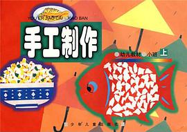 手工制作（上） pdf epub mobi 电子书 下载