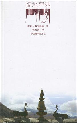 福地萨迦 pdf epub mobi 电子书 下载