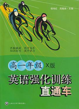 高一年级英语强化训练直通车 pdf epub mobi 电子书 下载