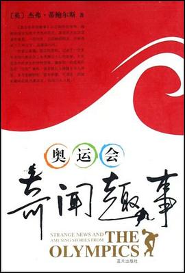 奥运会奇闻趣事 pdf epub mobi 电子书 下载