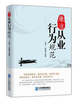 廉洁从业 行为规范 pdf epub mobi 电子书 下载