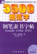新3500规范字钢笔隶书字贴