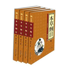 本草綱目（全四捲） pdf epub mobi 電子書 下載