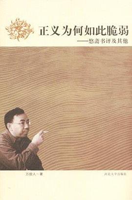 正义为何如此脆弱 pdf epub mobi 电子书 下载