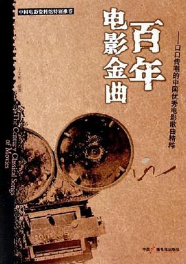 百年电影金曲 pdf epub mobi 电子书 下载