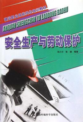 安全生産與勞動保護 pdf epub mobi 電子書 下載