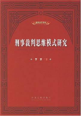 刑事裁判思维模式研究 pdf epub mobi 电子书 下载