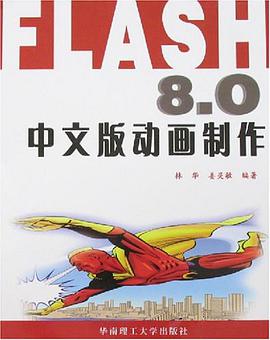 FLASH 8.0中文版动画制作 pdf epub mobi 电子书 下载