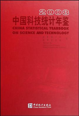 2008-中国科技统计年鉴 pdf epub mobi 电子书 下载