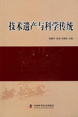技術遺産與科學傳統 pdf epub mobi 下载