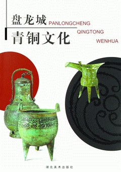 盘龙城青铜文化 pdf epub mobi 电子书 下载