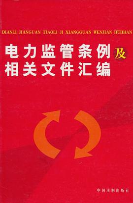 电力监管条例及相关文件汇编 pdf epub mobi 电子书 下载