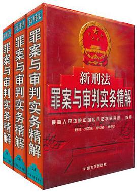 新刑法罪案与审判实务精解（上中下） pdf epub mobi 电子书 下载