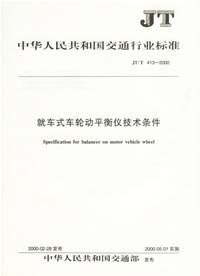 就车式车轮动平衡仪技术条件(JT/T 413-2000) pdf epub mobi 电子书 下载