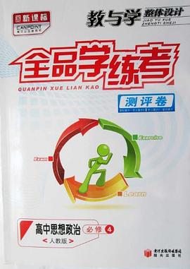 教与学整体设计全品学练考测评卷高中思想品德必修4