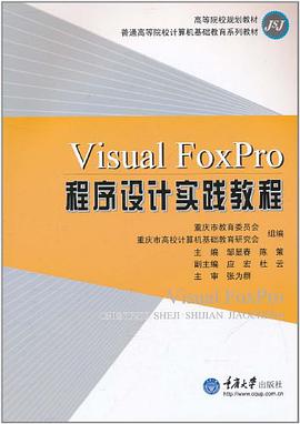 Visual FoxPro程序设计实践教程 pdf epub mobi 电子书 下载