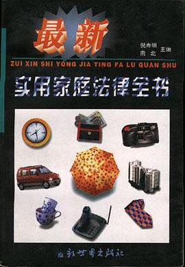 最新实用家庭法律全书 pdf epub mobi 电子书 下载