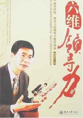 六维领导力 pdf epub mobi 电子书 下载