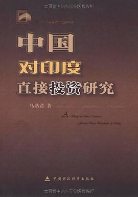 中国对印度直接投资研究 pdf epub mobi 电子书 下载