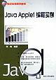 Java Applet编程实例 pdf epub mobi 电子书 下载